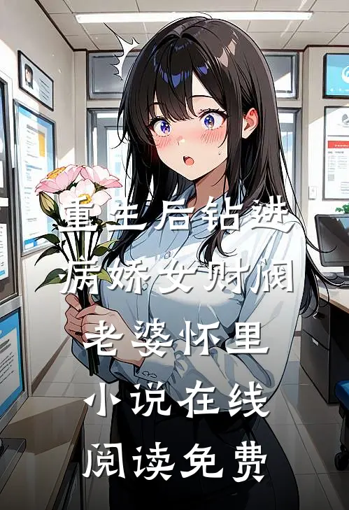 重生后钻进病娇女财阀老婆怀里小说在线阅读免费