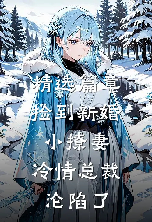 精选篇章捡到新婚小撩妻，冷情总裁沦陷了