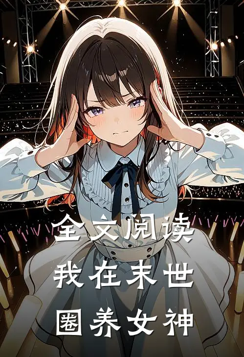 全文阅读我在末世圈养女神