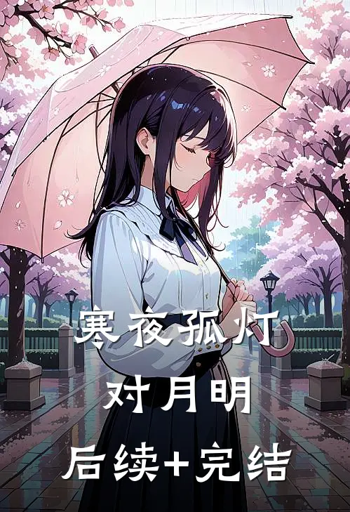 寒夜孤灯对月明： 后续+完结