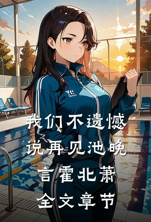 我们不遗憾说再见池晚言霍北萧全文章节