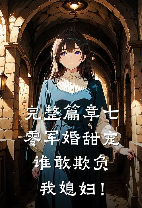 完整篇章七零军婚甜宠：谁敢欺负我媳妇！