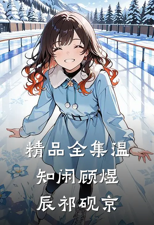 精品全集温知闲顾煜辰祁砚京