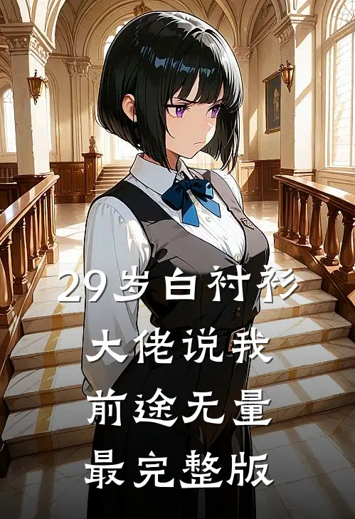 29岁白衬衫，大佬说我前途无量最完整版