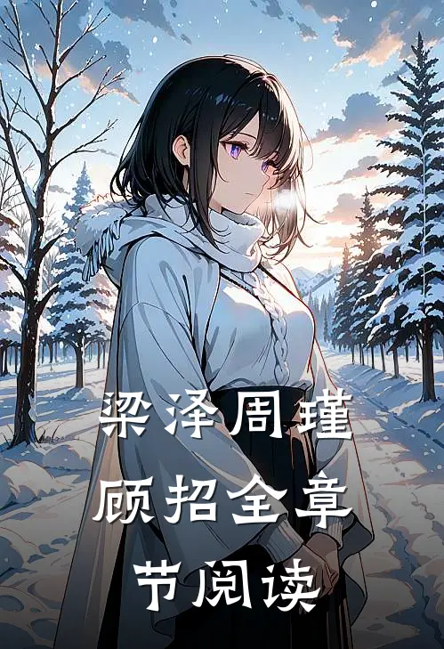 梁泽周瑾顾招全章节阅读