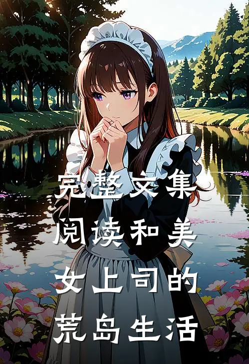 完整文集阅读和美女上司的荒岛生活