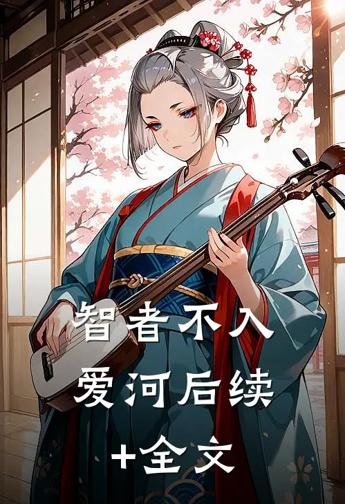智者不入爱河后续+全文