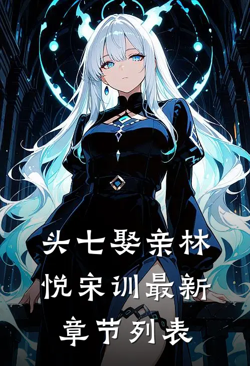 头七娶亲林悦宋训最新章节列表