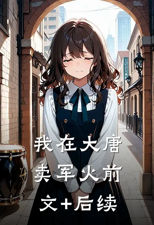 我在大唐卖军火前文+后续