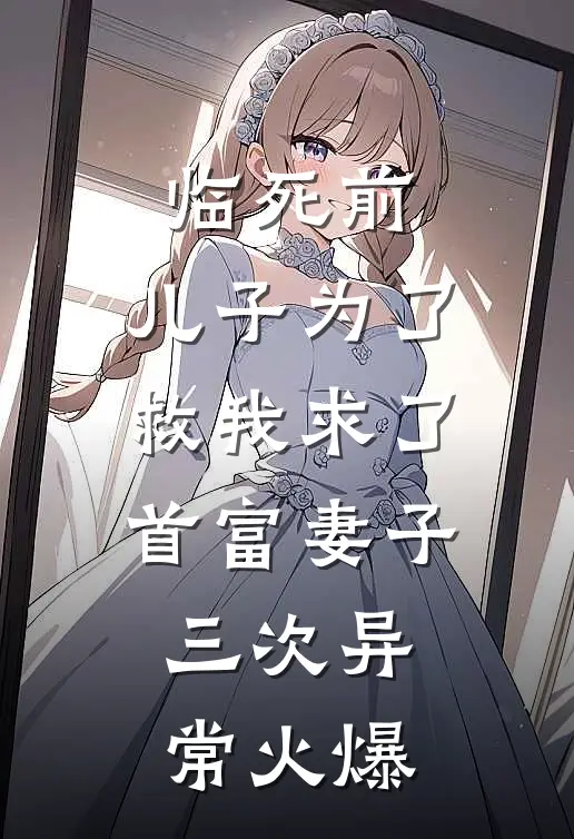 临死前，儿子为了救我求了首富妻子三次异常火爆