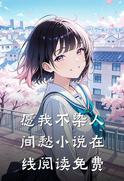 愿我不染人间愁小说在线阅读免费