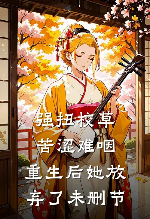 强扭校草苦涩难咽，重生后她放弃了未删节