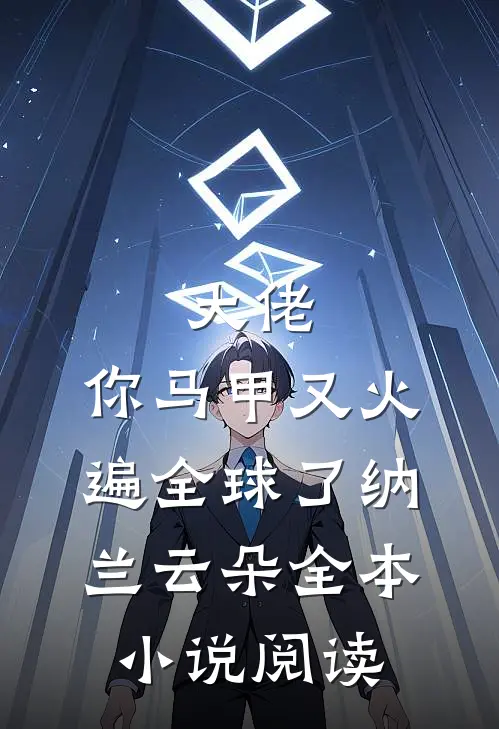 大佬,你马甲又火遍全球了纳兰云朵全本小说阅读