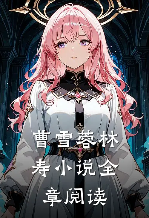 曹雪蓉林寿小说全章阅读