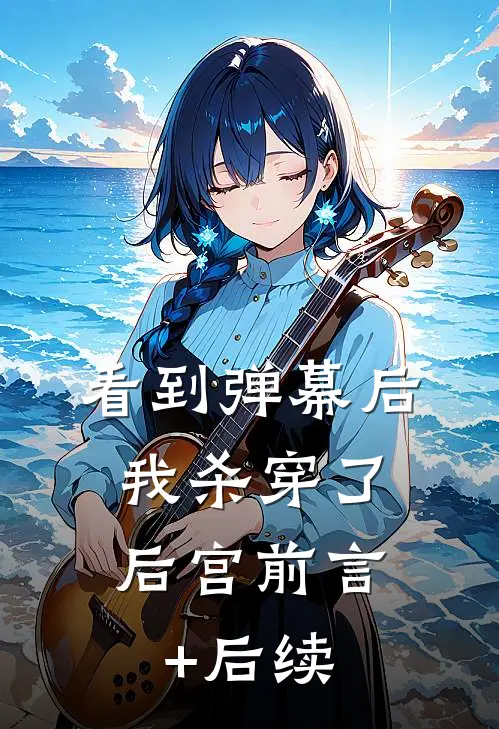 看到弹幕后，我杀穿了后宫前言+后续