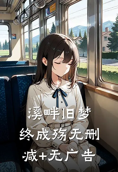 溪畔旧梦，终成殇无删减+无广告