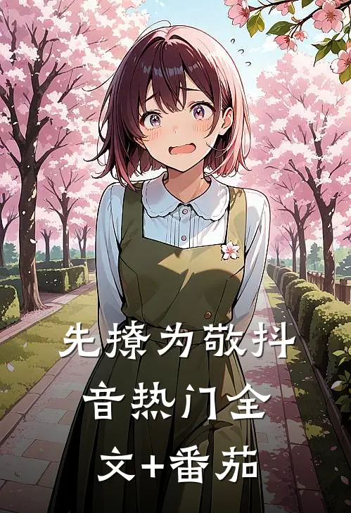 先撩为敬抖音热门全文+番茄