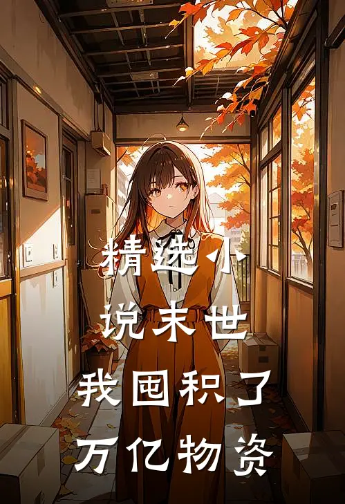 精选小说末世：我囤积了万亿物资