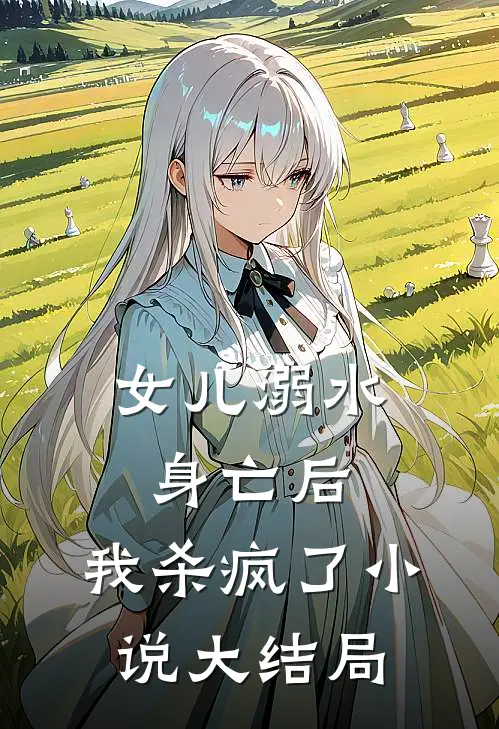 女儿溺水身亡后，我杀疯了小说大结局