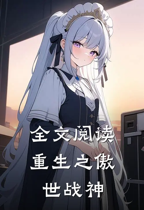 全文阅读重生之傲世战神