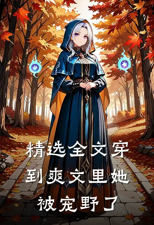 精选全文穿到爽文里她被宠野了