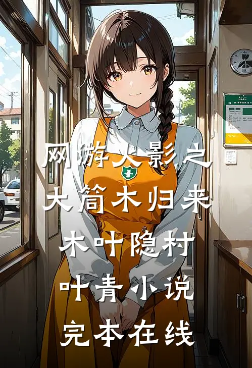 网游火影之大筒木归来木叶隐村叶青小说完本在线