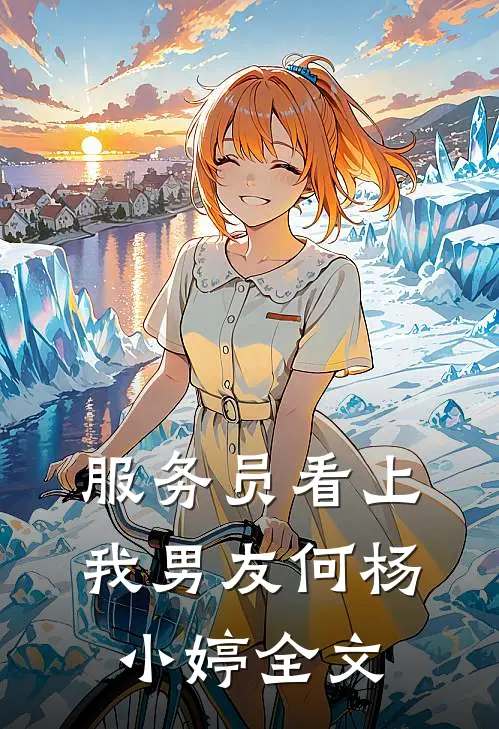服务员看上我男友何杨小婷全文