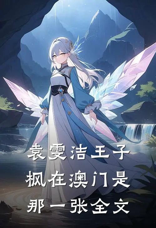 袁雯洁王子枫在澳门是那一张全文