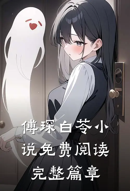 傅琛白苓小说免费阅读完整篇章