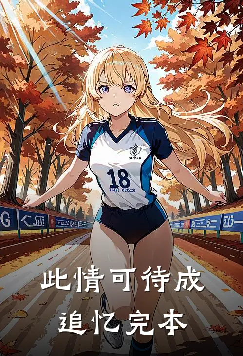 此情可待成追忆完本