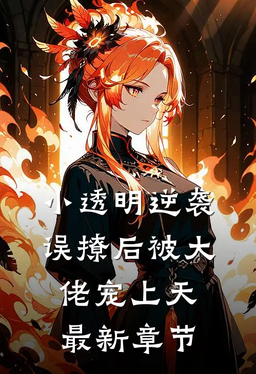 小透明逆袭误撩后被大佬宠上天最新章节阅读