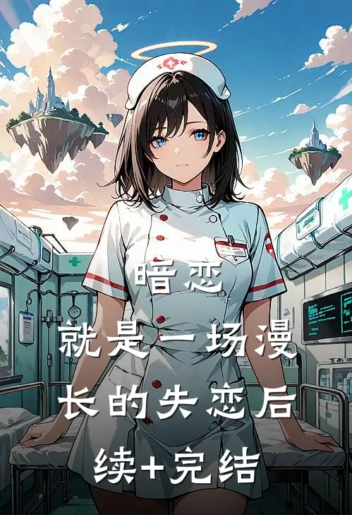 暗恋，就是一场漫长的失恋后续+完结
