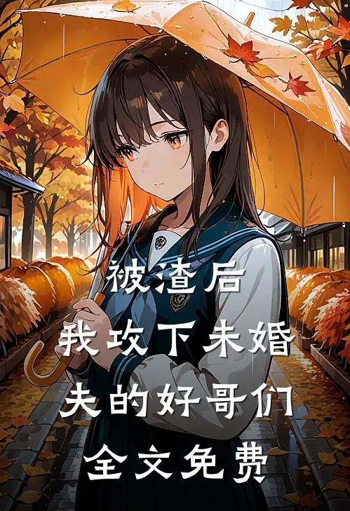 被渣后，我攻下未婚夫的好哥们全文免费