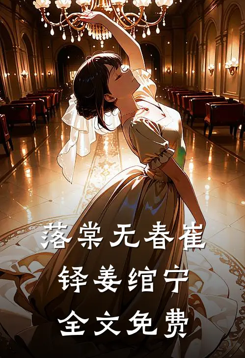 落棠无春崔铎姜绾宁全文免费