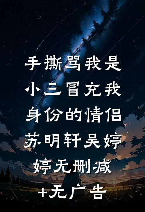 手撕骂我是小三冒充我身份的情侣苏明轩吴婷婷无删减+无广告