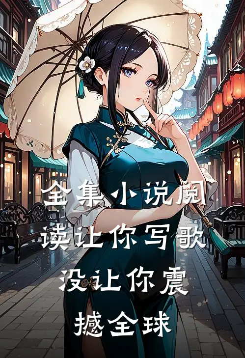 全集小说阅读让你写歌，没让你震撼全球