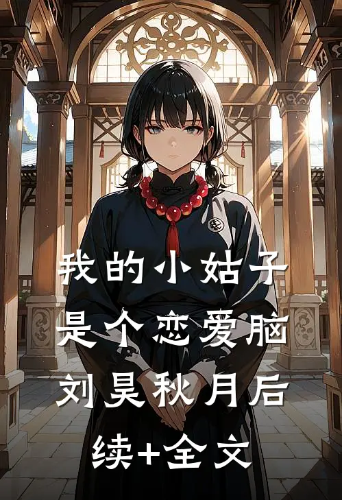 我的小姑子是个恋爱脑刘昊秋月后续+全文