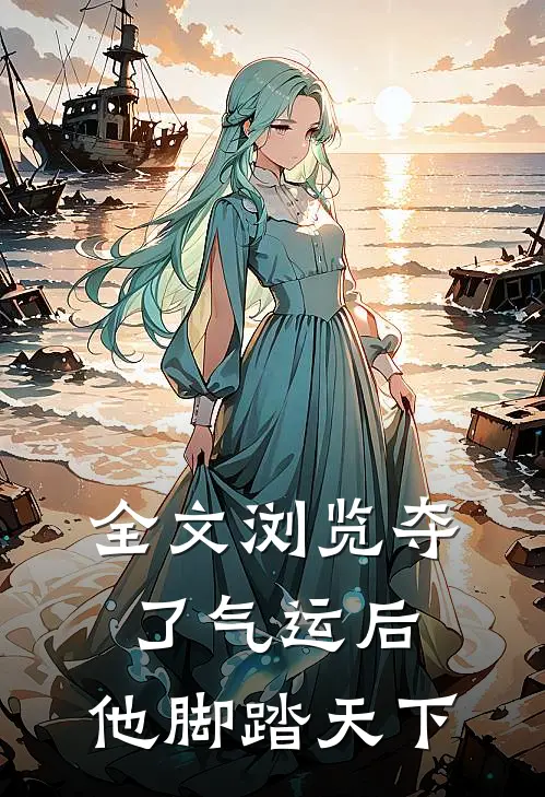 全文浏览夺了气运后，他脚踏天下
