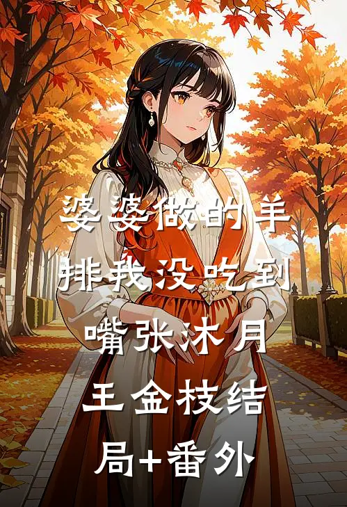 婆婆做的羊排我没吃到嘴张沐月王金枝结局+番外