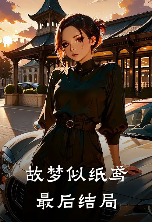 故梦似纸鸢最后结局