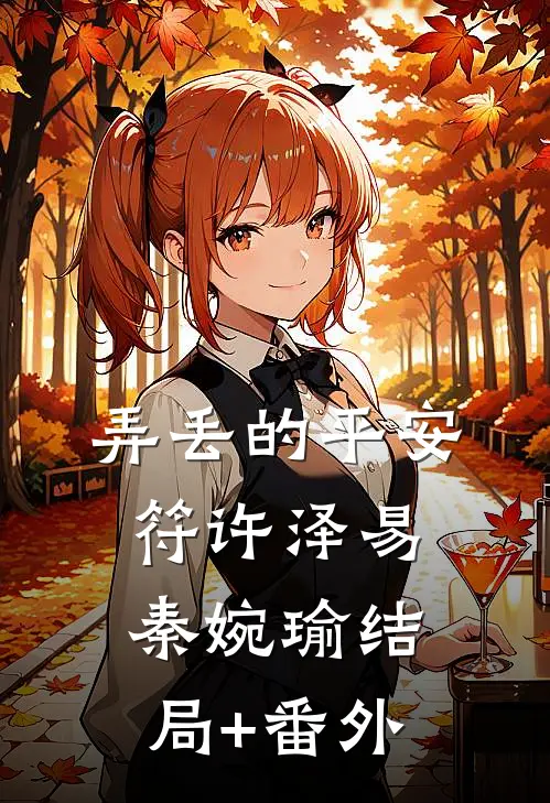 弄丢的平安符许泽易秦婉瑜结局+番外