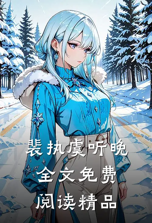 裴执虞听晚全文免费阅读精品
