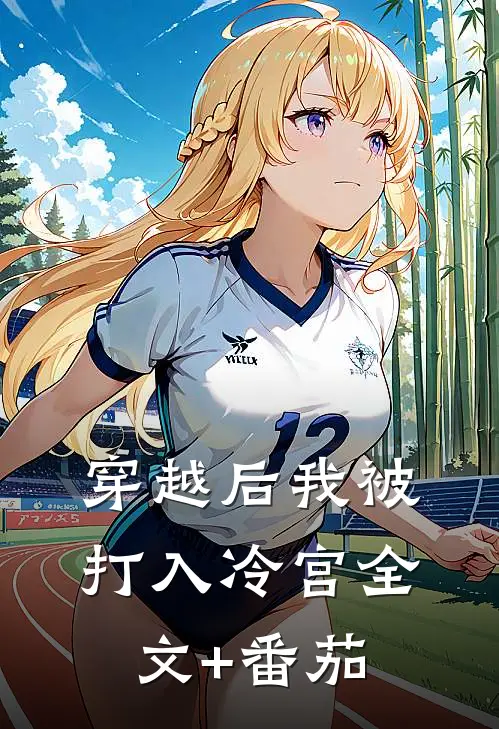 穿越后我被打入冷宫全文+番茄