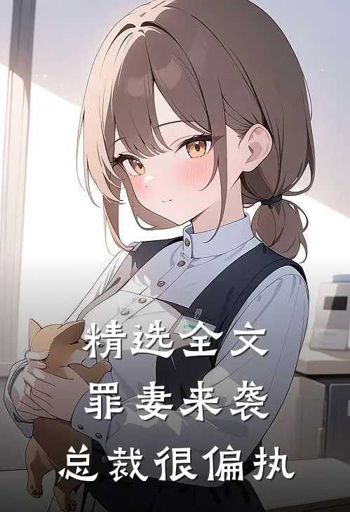 精选全文罪妻来袭：总裁很偏执