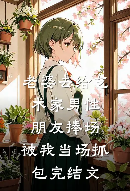 老婆去给艺术家男性朋友捧场，被我当场抓包完结文
