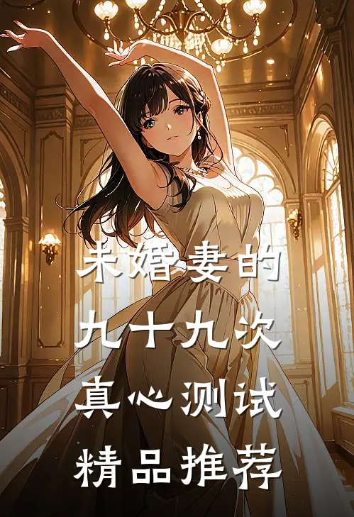 未婚妻的九十九次真心测试精品推荐