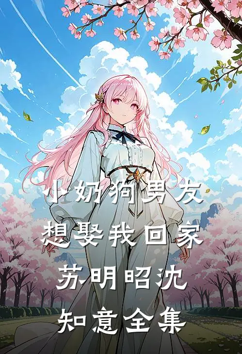 小奶狗男友想娶我回家苏明昭沈知意全集