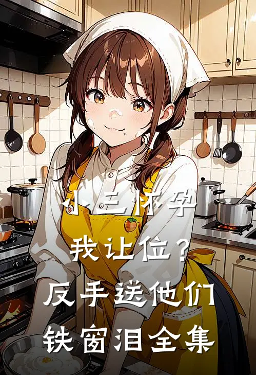小三怀孕我让位？反手送他们铁窗泪 全集