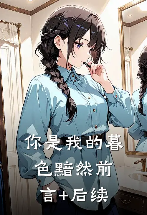 你是我的暮色黯然前言+后续