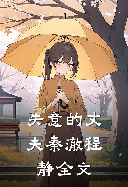 失意的丈夫秦澈程静全文